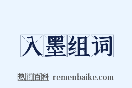 入墨组词是什么意思的图片